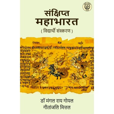 Sankshipt Mahabharat (Vidyarhi Sanskaran)